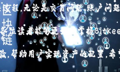 思考一个符合大众和  
和5个相关的关键词  

  如何在BitKeep钱包中轻松完成代币兑换？ /   
 guanjianci BitKeep钱包, 代币兑换, 加密货币, 数字资产, 使用教程 /guanjianci 

如何在BitKeep钱包中轻松完成代币兑换？

在当今的数字金融世界中，越来越多的用户开始关注加密货币的投资，其中代币的兑换变得尤为重要，而BitKeep钱包则是一个非常便捷的选择。本文将详细介绍如何在BitKeep钱包中完成代币兑换，以及相关的一些问题和解决方案。

BitKeep是一款多链支持的加密货币钱包，它不仅提供了安全存储数字资产的功能，还支持用户直接在钱包内进行代币兑换。在加密货币市场日益增长的背景下，掌握这种简单的兑换方式无疑对用户的投资和交易策略将带来诸多便利。

步骤一：下载和安装BitKeep钱包

首先，用户需要下载和安装BitKeep钱包。可以在官方的应用商店或BitKeep官网找到相应的下载链接。安装完成后，用户需要按照提示进行初始设置，如设置密码和备份助记词。这一步骤非常重要，因为一旦遗失助记词，用户将无法找回钱包内的资产。

步骤二：创建或导入钱包

在完成初始设置后，用户可以选择创建一个新的钱包或导入已有的钱包。如果是新用户，建议创建一个全新的钱包以确保安全。如果是老用户，可以通过输入助记词或私钥导入之前的钱包。在这一过程中，记得检查网络连接，确保信息传输的顺利和安全。

步骤三：充值数字资产

在进行代币兑换之前，用户需要在BitKeep钱包中充值数字资产。用户可以通过多种方式进行充值，比如从其他钱包转账、通过购买等。确保充值成功，以便后续的代币兑换。

步骤四：代币兑换

充值完成后，用户可以在BitKeep钱包的主界面找到“兑换”选项。点击进入后，用户可以选择要兑换的代币和目标代币，输入数量后系统会自动计算出兑换所需的手续费和最终到账的代币数量。确认无误后，用户只需点击“确认兑换”，系统将会自动完成交易。

步骤五：查看交易记录

代币兑换完成后，用户可以在“交易记录”中查看相关记录，确认交易是否成功。这也是用户跟踪投资进展的重要一步，了解资产变动情况，以调整未来的投资策略。

常见问题讨论

问题1：BitKeep钱包是否安全？

安全性是用户在选择加密货币钱包时的首要考虑。BitKeep钱包采取了多重安全机制，包括私钥本地存储、端到端加密等。此外，用户在设置时需要选择复杂的密码以及及时备份助记词，以保障资产安全。毕竟，用户的资产如果掌控在他人手中，后果不堪设想。

同时，用户也需要警惕网络钓鱼、假冒链接等网络攻击行为。在使用过程中，及时更新钱包软件、定期更改密码、使用多重身份验证等，都能提升钱包的安全性。此外，BitKeep也在不断其安全措施，定期进行安全审计，这为用户提供了更多的保障。

问题2：BitKeep钱包支持哪些代币兑换？

BitKeep钱包支持多种主流数字资产的代币兑换，其中包括但不限于以太坊（ETH）、比特币（BTC）、TRON（TRX）、USDT等。这些代币的兑换支持多链操作，用户可以根据需要进行不同代币之间的转换。

除此之外，BitKeep钱包还支持一些新兴项目的代币，这为用户提供了更广泛的投资机会。在进行代币兑换时，用户可以根据市场行情选择收益更高的代币进行操作，不过，记得要根据自身的风险承受能力做出合理的投资选择。

问题3：在BitKeep钱包进行代币兑换需要支付手续费吗？

是的，在BitKeep钱包进行代币兑换时，用户需要支付一定的手续费。手续费通常由兑换的代币及其链网络的拥堵情况决定。一般来说，手续费相对较低，但在市场波动较大时，用户可能会感觉到费用有所上升。

如果用户想要减少手续费，可以选择在网络交易高峰期之外进行兑换。同时，也可以关注BitKeep的官方公告，了解近期手续费变动和特定活动，以便掌握兑换时机，从而最大程度地降低成本。

问题4：如何恢复丢失的BitKeep钱包？

恢复丢失的BitKeep钱包主要依靠助记词和私钥。如果用户丢失了设备或无法访问钱包，用户只需用主助记词重新导入钱包。用户在设置钱包时都会获得一组32个英文单词，这个助记词的作用就是用户钱包的“钥匙”。

如果用户延误备份助记词，那么恢复钱包的难度就会大大增加。因此，务必将助记词妥善保存于多个安全的地方，不要将其展示给他人或者在不安全的地方保存，以防资产被盗。

问题5：BitKeep钱包的客服支持如何？

BitKeep钱包拥有较为完善的客户服务支持，用户如果在使用过程中遇到问题，可以通过官方网站查阅常见问题解答、在线客服或社交媒体联系技术支持。通常情况下，用户体验反响良好，客服人员较为专业并能够及时解决用户的疑惑。

当然，用户在寻求帮助时，提供详细的问题描述以及相关截图，能够帮助客服更快地找到问题根源，从而加速解决过程。无论是交易问题、账户问题还是技术问题，BitKeep的客服团队都能提供有效的支持。

总的来说，BitKeep钱包因其用户友好界面、安全性和多种代币支持而受到越来越多用户的青睐。通过本文，希望各位读者能够更好地掌握BitKeep钱包的使用技巧，为自己的数字资产管理提供更多的便利。

无论是新手还是经验丰富的投资人，了解BitKeep钱包的功能和操作流程都将极大提升个人的加密货币操作经验，帮助用户实现资产的配置。希望大家在数字资产的海洋中扬帆起航，获取应有的财富。 