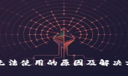 比特派无法使用的原因及解决方案详解