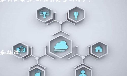   如何下载和安装BitP Token官方版? / 

 guanjianci BitP, BitP Token, 下载, 安装, 官方版 /guanjianci 

随着区块链技术的快速发展，越来越多的人开始关注数字货币及其相关应用程序。BitP Token是其中一个新兴的数字资产，其具有多种应用场景，如支付、交易和存储等。为了方便用户的使用，BitP Token推出了官方版下载，用户可以通过官方网站进行下载和安装。本文将详细介绍如何下载和安装BitP Token官方版，并解答一些相关问题。

一、什么是BitP Token？
BitP Token是一个基于区块链的数字资产，它的推出旨在为用户提供更便捷的数字货币交易体验。BitP Token不仅支持传统的交易功能，还具备智能合约、自主钱包等先进特性，能够满足不同用户的需求。
作为一种数字资产，BitP Token的价值主要体现在以下几个方面：首先，它的交易速度相对较快，用户可以在短时间内完成交易。此外，BitP Token采用分布式账本技术，确保了交易的安全性和透明性。同时，BitP Token的智能合约功能，允许用户在平台上创建和执行契约，进一步拓展了它的应用场景。

二、如何下载和安装BitP Token官方版？
下载和安装BitP Token官方版的步骤相对简单。用户只需按照以下步骤操作：
1. 访问官方网站：首先，用户需要打开浏览器，输入BitP Token的官方网站链接，可以选择通过搜索引擎查找。
2. 查找下载链接：在官方网站主页上，通常会有导航栏，用户需要寻找“下载”或者“客户端下载”这个选项，通常在页面的显眼位置。
3. 选择适合的版本：BitP Token可能会提供多个版本供用户选择，例如Windows、Mac、Linux等操作系统版本。用户需根据自己的电脑操作系统选择适合的下载链接。
4. 点击下载：选择好版本后，点击下载链接，系统会自动开始下载相应的安装包。
5. 安装软件：下载完成后，用户需找到下载的安装文件，双击运行此文件，按照提示进行安装。用户可能需要同意软件许可协议，选择安装路径，然后点击“安装”按钮。
6. 完成安装：安装完成后，用户可以在电脑的程序列表中找到BitP Token，并双击打开使用。

三、BitP Token的系统要求是什么？
在下载和安装BitP Token之前，用户需要确认自己的电脑是否符合最低系统要求，这样才能确保软件能够顺利运行。一般来说，官方的系统要求在下载页面会有所说明，下面是一些常见的系统要求：
1. **操作系统**：支持的操作系统版本通常包括Windows 7及以上版本、macOS 10.12及以上版本和Linux的最新发行版。确保你使用的操作系统是最新版本，可以提供更好的性能和稳定性。
2. **处理器**：建议至少使用Intel i3或者相等性能的处理器，以支持BitP Token流畅运行。处理器越强劲，应用程序的运行速度和响应能力也会相应提高。
3. **内存**：建议至少有4GB的RAM，若内存更大，例如8GB或16GB，应用程序的性能将更加出色，用户体验会更顺畅。
4. **硬盘空间**：为了确保可以存储下载的程序和相关数据，用户需有至少1GB以上的空余硬盘空间。同时，若需要存储大量交易记录和钱包文件，则应预留更多空间。
5. **网络连接**：稳定的网络连接对于BitP Token的正常使用至关重要，因为程序需要实时与区块链网络进行交互，确保交易能够及时完成。

四、使用BitP Token的注意事项
使用任何数字货币或应用程序，用户都需要遵循一些基本的注意事项，以确保自己的资金安全和个人信息的保护：
1. **安全性**：下载BitP Token时，一定要从官方网站进行，以避免下载到第三方不明来源的恶意软件。同时，建议定期更新软件，修补可能出现的安全漏洞。
2. **备份钱包**：在使用BitP Token的过程中，用户要定期备份自己的钱包文件，并妥善保管助记词和私钥，以防止由于设备丢失或损坏而导致资产无法找回。
3. **防范诈骗**：在进行交易时，要提高警惕，尤其是面对陌生链接或要求进行转账的请求，切勿随意相信他人提供的信息，必要时可通过官方渠道确认其真实性。
4. **参与社区**：为了更好地使用BitP Token，用户可以参与官方社区，比如Telegram群组或Discord频道，这样可以及时获取项目更新和安全提示。
5. **学习知识**：除了下载和使用BitP Token，用户还需不断学习区块链和数字货币相关的知识，以便更好地理解风险和市场动态，做出合理的投资决策。

五、FAQs（常见问题解答）

1. 如何恢复丢失的BitP Token钱包？
如果您不小心丢失了BitP Token钱包，如何恢复或找回它是一个重要的问题。首先，您需要确保保留了钱包的助记词和私钥。助记词是您创建钱包时生成的一组单词，用于恢复钱包的内容；而私钥则是一串字符，用于解锁您的钱包和完成交易。以下是一些步骤，帮助您恢复丢失的钱包：
1. **下载并安装BitP Token**：如果您已经安装了BitP Token应用程序，可以直接打开它。如果没有，则需要在官方网站进行下载和安装。
2. **选择恢复钱包**：在程序启动后，您会看到“创建钱包”或者“恢复钱包”的选项。选择“恢复钱包”，系统会引导您输入助记词或私钥。
3. **输入助记词/私钥**：小心地输入您在创建钱包时保存的助记词或私钥。这是确保您可以访问和恢复钱包的关键步骤。
4. **确认恢复**：系统会验证您输入的信息是否正确。如果正确，您将能够成功恢复您的BitP Token钱包，并见到您的资产。
5. **安全保存**：恢复钱包后，请确保再次安全和妥善地保管好助记词和私钥，以防止未来再次出现丢失的情况。

2. 如何切换和使用不同的网络？
BitP Token可能支持多个网络，例如主网和测试网。用户在使用过程中，可能需要在不同网络之间进行切换。要切换网络，请遵循以下步骤：
1. **打开BitP Token应用**：首先，启动您的BitP Token应用程序，并确保已登录到您的钱包。
2. **访问网络设置**：在应用程序界面的“设置”或“网络”选项中，您会找到网络管理的功能。点击进入。
3. **选择网络**：在网络设置中，您会看到可用的网络列表，可能包括主网、测试网等。选择您希望切换到的网络。一般情况下，主网适合进行实际的交易，而测试网则是开发和测试交易。
4. **确认切换**：选择网络后，系统可能会提示您确认操作，确保选择无误后点击确认即可完成网络的切换。
5. **使用新网络**：切换完成后，您就可以在新选择的网络上进行交易和操作，通常在主网上的交易是具有实际意义的，而测试网主要供开发者和用户实验和尝试使用。

3. BitP Token支持哪些付款方式？
在使用BitP Token进行交易和支付时，用户需要了解它支持的付款方式，这将直接影响到他们的使用体验。一般来说，BitP Token支持以下付款方式：
1. **数字货币转账**：用户可以通过发送其他加密货币，将其转换为BitP Token。用户需要拥有相应的钱包地址，以完成资金的转移。
2. **法币支付**：要增值或兑换BitP Token，用户可以通过第三方支付平台以法币进行交易。一般而言，很多交易软件和交易所会支持如美元、人民币等法币，以帮助用户顺利购买这类数字资产。
3. **信用卡/借记卡支付**：一些支持BitP Token的交易所和平台提供信用卡或借记卡支付的选项。这种方式通常比较方便，用户只需输入卡片信息即可实现快速购买。
4. **跨平台转账**：BitP Token与其他区块链兼容，可以实现与其他区块链资产的转账。用户在这方面具有较大的灵活性，能够从多个渠道进行获取和转账。
5. **第三方支付平台**：某些数字货币交易所和应用程序允许用户通过PayPal等第三方支付方式与BitP Token进行交易。请注意，在选择第三方服务时要确保其固有的安全性。

4. BitP Token的未来发展前景如何？
BitP Token作为一款新兴的数字资产，其未来发展前景引起了广泛关注。在多个因素影响下，BitP Token的前景分为几个方面进行分析：
1. **市场需求**：随着区块链技术的普及和数字货币的快速发展，BitP Token正受到越来越多用户的关注，其市场需求有望逐步上升，促使Token的价值增长。
2. **技术创新**：BitP Token在技术层面不断进行创新和升级，例如支持更高交易速度以及智能合约功能，这将提高用户体验，增强用户黏性。
3. **生态建设**：BitP Token积极推动生态建设，与多家平台、商家进行合作，进一步拓展应用场景。这种发展策略将为其带来更广泛的使用基础，也可能吸引更多的投资者。
4. **法律合规**：数字货币市场面临着越来越严格的监管政策，BitP Token需要积极适应各国的法律法规，确保其运营合规。这样可以提升用户对其的信任度，同时促进其合法发展。
5. **竞争分析**：在众多数字资产中，BitP Token仍然面临来自其他加密货币项目的竞争。为了保持市场份额，BitP Token需要不断提升产品质量和创新能力，以吸引更多的用户。

5. 如何在BitP Token上进行交易？
在BitP Token上进行交易对用户来说是非常重要的操作。为了保证交易的顺利进行，用户可按照以下步骤进行：
1. **登录账户**：首先，用户需要打开BitP Token应用程序，输入用户名和密码登录到自己的账户。如果是新用户，需要注册一个账户并通过验证。
2. **选择交易对**：在账户主页上，用户可以看到不同的交易对选择，例如BitP/ETH、BitP/BTC等。用户应根据自己的需求选择相应的交易对。
3. **输入交易信息**：选择交易对后，用户需要输入相关的交易信息，包括买入或卖出的数量、价格等。系统会自动计算出相应的交易费和总金额。
4. **确认交易**：用户填写完交易信息后，能够看到交易的总金额及相应的费用。核对无误后，可以点击“确认交易”按钮。
5. **查看交易记录**：完成交易后，用户可在账户的交易记录中查看相关信息，确保交易成功。而若有任何问题，用户可以通过平台的客服进行咨询和处理。

通过以上内容，相信您对BitP Token的下载、安装及使用流程有了更全面的了解。当然，在数字货币的世界中，务必保持警惕，确保自己的资产安全！