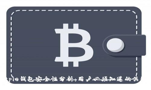 Bitpie钱包安全性分析：用户必须知道的关键点