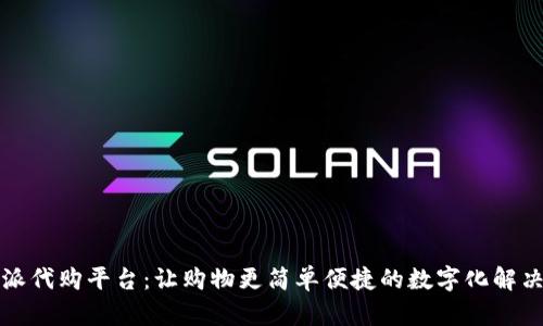 比特派代购平台：让购物更简单便捷的数字化解决方案