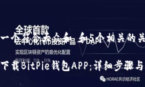 思考一个符合大众和 和5个相关的关键词

如何下载BitPie钱包APP：详细步骤与攻略