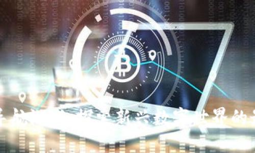 区块链导航游戏：探索新兴数字世界的最佳选择