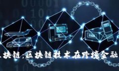 内容：内蒙古跨境金融区块链：区块链技术在跨