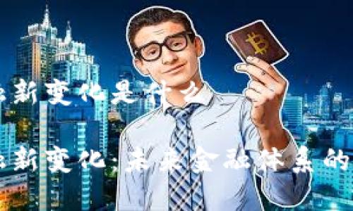 区块链金融新变化是什么

区块链金融新变化：未来金融体系的转型与创新