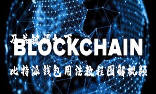 及关键词如下：

比特派钱包用法教程图解视频