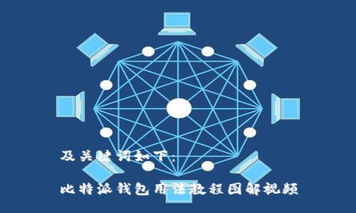 及关键词如下：

比特派钱包用法教程图解视频