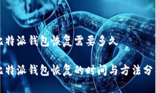 比特派钱包恢复需要多久

比特派钱包恢复的时间与方法分析