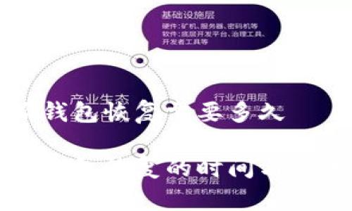 比特派钱包恢复需要多久

比特派钱包恢复的时间与方法分析