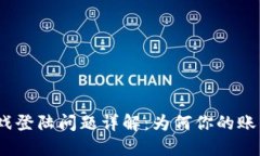 : 区块链游戏登陆问题详解：为何你的账户无法登