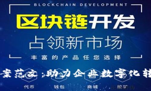 区块链金融文案范文：助力企业数字化转型的必备工具