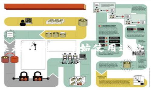 BK钱包中文客服电话是许多用户在使用BK钱包服务时所关注的话题。BK钱包是一款提供数字货币存储、交易和管理的手机应用，随着区块链技术的发展和数字货币的普及，越来越多的人开始使用这款应用。然而，在使用过程中，用户随时可能遇到一些问题，因此找到一个有用的客服支持的方式非常重要。以下是关于BK钱包中文客服电话的详细介绍，以及可能相关的问题解答。

BK钱包中文客服电话：如何高效解决你的疑问？