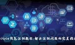 Bitpie钱包注销教程：解决注销问题的完美指南