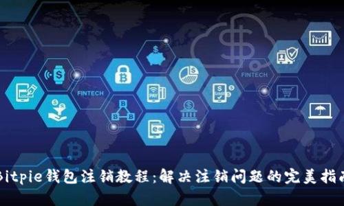 Bitpie钱包注销教程：解决注销问题的完美指南