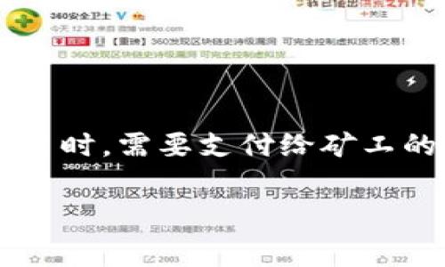 特派钱包（B Wallet）是一种流行的数字货币存储和交易工具，用户在使用该钱包进行交易时，通常会涉及到矿工费的问题。矿工费是用户在进行区块链交易时，需要支付给矿工的一种费用，以确保交易在网络中能够被及时确认和处理。本文将详细探讨特派钱包的矿工费相关信息，包括其计算方式、影响因素、以及交易费用的策略等。

特派钱包矿工费详解及策略