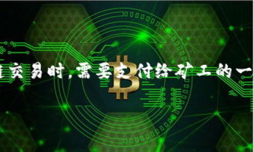 特派钱包（B Wallet）是一种流行的数字货币存储和交易工具，用户在使用该钱包进行交易时，通常会涉及到矿工费的问题。矿工费是用户在进行区块链交易时，需要支付给矿工的一种费用，以确保交易在网络中能够被及时确认和处理。本文将详细探讨特派钱包的矿工费相关信息，包括其计算方式、影响因素、以及交易费用的策略等。

特派钱包矿工费详解及策略