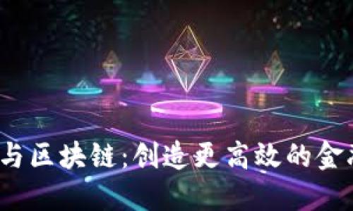  共享金融与区块链：创造更高效的金融生态系统