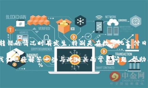 特派转错了能找回来吗？安全吗？

特派是一个近年来备受欢迎的数字支付平台，为用户提供了便捷的转账和支付服务。然而，误操作或不小心将资金转错的情况时有发生。特别是在数字化支付日益普及的今天，转错款尤为常见。许多人都在询问：“如果我在特派中转错了款项，能否找回来？这样的操作安全吗？”

在接下来的内容中，我们将深入探讨这个问题，了解在特派上出错转账的处理方法，以及相关的安全性问题。同时，我们也将解答一些与此相关的常见问题，帮助用户更好地利用数字支付平台。

转错了特派转账能找回来吗？安全不安全？