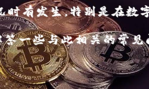 特派转错了能找回来吗？安全吗？

特派是一个近年来备受欢迎的数字支付平台，为用户提供了便捷的转账和支付服务。然而，误操作或不小心将资金转错的情况时有发生。特别是在数字化支付日益普及的今天，转错款尤为常见。许多人都在询问：“如果我在特派中转错了款项，能否找回来？这样的操作安全吗？”

在接下来的内容中，我们将深入探讨这个问题，了解在特派上出错转账的处理方法，以及相关的安全性问题。同时，我们也将解答一些与此相关的常见问题，帮助用户更好地利用数字支付平台。

转错了特派转账能找回来吗？安全不安全？