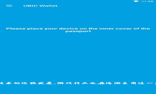 区块链游戏爆雷是一个探讨近年来区块链技术在游戏行业应用中遇到的一系列问题及挑战的主题。伴随着区块链技术的迅猛发展，游戏行业也在逐渐采用这一新兴技术，然而，随之而来的问题也不断浮现。本文将详细解析区块链游戏爆雷的原因、影响，以及如何应对这一现象。

区块链游戏爆雷：问题与应对措施