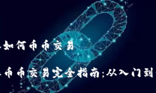 特派如何币币交易

特派币币交易完全指南：从入门到精通