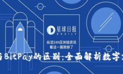: BitP与BitPay的区别：全面解析数字支付平台