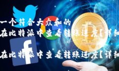 思考一个符合大众和的  如何在比特派中查看转账