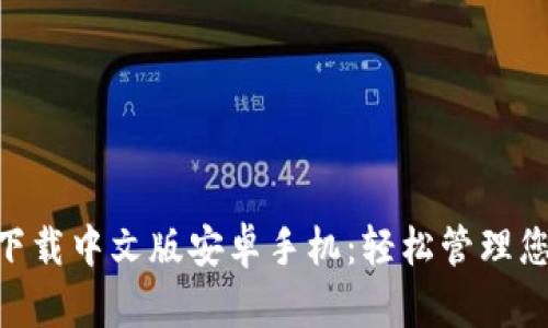 : bitp钱包下载中文版安卓手机：轻松管理您的加密资产