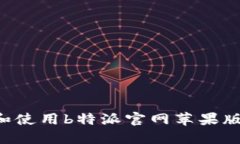 如何下载和使用b特派官网苹果版：完整指南