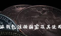 比特派钱包注册国家及其使用指南