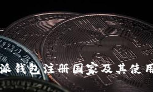 比特派钱包注册国家及其使用指南