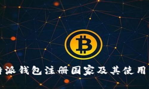 比特派钱包注册国家及其使用指南