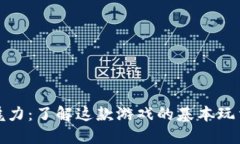 : 区块链猫的魅力：了解这款游戏的基本玩法和背