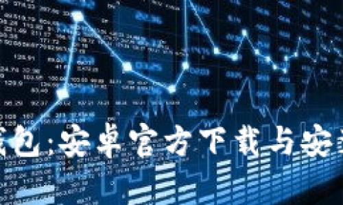 BitPie钱包：安卓官方下载与安装全攻略