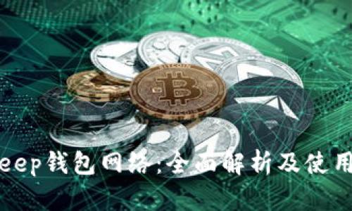 Bitkeep钱包网络：全面解析及使用技巧