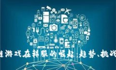  区块链游戏在韩服的崛起：趋势、挑战与未来