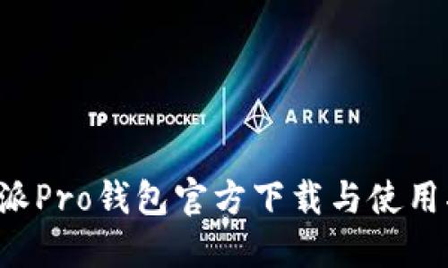 b特派Pro钱包官方下载与使用指南