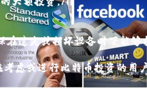   如何使用b特派信用卡购买比特币（BTC） / 

 guanjianci b特派信用卡, 比特币, BTC购买, 加密货币, 电子支付 /guanjianci 

随着数字货币逐渐进入主流投资领域，越来越多的人开始关注如何方便地购买比特币（BTC）。b特派信用卡作为一款方便快捷的支付工具，为用户提供了一种高效的方式来进行数字货币的购买。本文将详细介绍如何使用b特派信用卡购买比特币，包括操作步骤、注意事项，以及与此主题相关的一些常见问题。

一、b特派信用卡简介

b特派信用卡是一种特殊类型的信用卡，旨在为用户提供更快速、更安全的支付方式。它不仅支持传统的购物消费，还允许用户在某些平台上进行加密货币的交易。b特派信用卡的最大特点是其便捷性、普及性以及高安全性，越来越受到年轻投资者和数字货币爱好者的青睐。

二、如何使用b特派信用卡购买比特币

使用b特派信用卡购买比特币的步骤相对简单，以下是详细的操作步骤：

ol
    li注册和验证账户：首先，在支持加密货币交易的平台上注册一个账户。在注册过程中，用户需要提供个人信息，并进行身份验证。这一步是为了确保交易的安全性。/li
    li绑定b特派信用卡：接下来，用户需要将他们的b特派信用卡绑定到交易平台上。在平台的支付设置中，选择添加信用卡信息，输入卡号、有效期以及CVV等信息。/li
    li选择购买比特币数量：绑定完成后，用户可以选择购买比特币的数量。在交易界面，一般会有一个输入框，用户可以在这里输入他们想要购买的比特币数量。/li
    li确认订单和支付：在确认购买信息无误后，用户需要提交订单。系统会弹出支付界面，要求确认付款方式，用户选择已绑定的b特派信用卡进行支付。/li
    li完成交易：支付完成后，用户将收到购买成功的通知。比特币会直接存入用户在交易平台的账户中，用户可以选择将其保留在平台上或转移到个人钱包中。/li
/ol

三、注意事项

在使用b特派信用卡购买比特币时，用户需要注意以下几点：

ul
    li费用问题：在进行比特币交易时，通常会涉及到交易手续费和信用卡的国际支付费。用户应当提前了解各个平台的收费标准，以避免不必要的支出。/li
    li安全性：用户在选择交易平台时，应选择信誉良好、安全性高的平台。在绑定信用卡信息时，也要仔细核对，确保信息的安全。/li
    li市场波动：比特币价格波动极大，建议用户在进行交易前对市场行情有一定的了解，选择合适的时机进行购买。/li
    li遵守当地法律：在某些国家，购买和持有比特币可能受到法律限制，用户需要确保自己遵守当地的相关法规。/li
    li风险管理：投资比特币属于高风险投资，用户应根据个人的经济状况、风险承受能力来进行谨慎投资。/li
/ul

四、相关问题解答

1. 使用b特派信用卡购买比特币安全吗？

安全性是很多用户在购买比特币时最关心的问题。使用b特派信用卡购买比特币的安全性主要取决于以下几个方面：

ul
    li交易平台的安全性：选择信誉度高、技术实力强的平台进行交易，能够有效降低被盗用风险。许多大型交易平台采用多重认证（如双重身份验证）等安全措施保护用户的账户安全。/li
    li信用卡数据的保护：在绑定信用卡时，用户的信息应通过安全的互联网连接进行传输，避免在公共Wi-Fi环境下操作。同时，选择那些在数据保护上有良好声誉的交易所，可以进一步增强安全性。/li
    li个人信息管理：用户在交易过程中，应定期更改密码，并避免向他人透露个人账户信息。保持个人信息的私密性能有效降低被欺诈的风险。/li
/ul

综上所述，只要用户在选择交易平台和保护个人信息方面谨慎行事，使用b特派信用卡购买比特币相对来说是安全的。

2. 使用b特派信用卡购买比特币需要支付哪些费用？

在使用b特派信用卡购买比特币时，通常需要支付以下几类费用：

ul
    li交易手续费：这是一种由交易平台收取的费用，通常按照交易金额的一定百分比收取。不同平台的手续费标准有所不同，用户在选择平台的过程中应仔细比对。/li
    li信用卡支付费：当使用信用卡进行国际支付时，许多银行会收取外汇转换费或境外交易手续费。具体金额会根据所用信用卡的规定而有所不同。/li
    li提现费用：如用户在购买比特币后选择将其提现到个人钱包，一般会产生提现手续费。不同平台和提现方式的费用结构也会不同。/li
/ul

因此，在进行交易前，用户应仔细查看每个交易平台的费用结构，以避免不必要的支出。总的来说，理性评估自己的投资成本，将各种费用纳入考虑，能够使得投资更为顺利。

3. 如果遇到交易失败怎么办？

交易失败在购买比特币的过程中时有发生，可能的原因包括网络问题、信用卡限额、平台问题等。遇到交易失败时，用户可按照以下步骤处理：

ul
    li检查网络连接：首先确认自己的网络连接是否正常。有时候因为网络不稳定，导致交易请求未能正确发出。/li
    li确认信用卡信息：检查输入的信用卡信息是否正确，包括卡号、有效期和CVV码，确保没有输入错误。/li
    li咨询客服：如果以上两点都正常，建议联系交易平台客服，询问具体的失败原因。客服通常能够提供更详细的交易状态信息。/li
    li等待重试：如果交易因平台问题失败，通常情况下，用户可以稍后再尝试进行交易。若问题持续存在，建议考虑寻找其他交易平台。/li
/ul

不论发生任何问题，保持冷静并及时采取行动，能够有效帮助用户解决交易失败的问题。

4. b特派信用卡能否用于其他类型的加密货币交易？

是的，b特派信用卡除了可以购买比特币外，也通常支持其他多种类型的数字货币交易。具体支持哪些货币会根据不同的交易平台而异。以下是一些常见的可用加密货币：

ul
    li以太坊（ETH）：作为第二大市值的数字货币，以太坊也常常是用户使用信用卡购买的主要对象之一。/li
    li瑞波币（XRP）：由于其高效的交易速度和低成本，瑞波币深受用户喜爱，并在一些平台支持信用卡交易。/li
    li莱特币（LTC）：莱特币因其与比特币相似却更快的交易确认速度而备受青睐，很多用户也选择通过信用卡进行购买。/li
    li其他新兴币种：许多交易平台会定期上线新兴的加密货币，用户可以关注不同的平台，了解最新的交易动态。/li
/ul

因此，使用b特派信用卡进行加密货币交易时，可以根据个人投资需求选择合适的数字货币。不过，用户在购买前应了解每种货币的特点、风险和市场前景，以作出更为明智的投资决策。

5. 在购买比特币后，如何安全存储？

购买比特币后，安全存储是用户必须考虑的一个问题。一般来说，存储比特币有两种主要方式：热钱包和冷钱包。

ul
    li热钱包：热钱包是指在互联网上连接的数字货币钱包，适合小额交易和日常使用。虽然便捷，但热钱包的安全性相对较低，容易受到网络攻击。/li
    li冷钱包：冷钱包是指与互联网绝缘的钱包，如硬件钱包或纸钱包。这种存储方式在安全性上 far outweighs 热钱包，适合长期持有的大额投资。/li
/ul

许多用户为了提高安全性，会选择将比特币存储在冷钱包中，只有在需要交易时才会转移到热钱包中使用。此外，还可以定期备份钱包，确保在遗失或损坏设备时下能够找回数字货币。

总的来说，使用b特派信用卡购买比特币是一个便捷的选择，而科学的存储和管理方式则是保护投资的关键。希望上述内容能够帮助到正在考虑或进行比特币投资的用户。