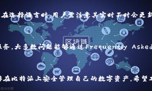 思考一个符合大众和 和5个相关的关键词

  比特派官网app下载地址及使用指南 / 
 guanjianci 比特派,官网,app下载,地址,使用指南 /guanjianci 

---

比特派官网app下载地址概述

比特派（BitPie）是一款较为流行的数字资产管理工具，致力于为用户提供安全、便捷的数字货币管理体验。随着数字货币市场的快速发展，越来越多的人开始关注比特派钱包的使用。而比特派的钱包特性、功能与安全性都让它成为用户选择的热门选项之一。本文将介绍比特派官网的app下载地址以及如何正确使用比特派钱包，从而帮助用户更好地管理他们的数字资产。

比特派官网app下载地址

想要下载比特派的钱包应用，首先需要访问比特派的官方网站。一般情况下，用户只需在浏览器中输入“比特派官网”或者直接使用比特派的官方网站链接来访问。在官网主页上，用户可以找到明确的下载链接，这通常被标识为“下载”或者“立即下载”。

为了确保用户下载到的是官方版本，比特派官网的网址非常重要。用户可以在搜索引擎中输入“比特派官网”进行查找，注意识别官网的正式网址，以避免被钓鱼网站所误导。另外，安卓和iOS操作系统的用户都可以在官方页面找到适配各自设备的软件下载链接。

如何安装比特派应用

下载完比特派应用后，用户可以按照以下步骤进行安装：

ol
    li对于安卓用户：打开下载的APK文件，系统可能会提示需要允许安装来自未知来源的应用，用户需要在设置中允许这一操作，然后继续进行安装。/li
    li对于iOS用户：直接点击下载的应用进行安装，系统将会自动完成安装。/li
/ol

安装完成后，用户可以在设备的主屏幕上找到比特派应用图标，点击图标便可以启动应用。

比特派钱包的核心功能

比特派钱包不仅仅是一个简单的数字货币存储工具，它还具有许多强大的功能：

ul
    li多种数字货币支持：比特派支持多种主流和小众的数字货币，包括比特币（BTC）、以太坊（ETH）、莱特币（LTC）等。/li
    li安全性高：比特派采用了多层加密技术保障用户资产安全，并且用户的私钥都是保存在本地，永远不会上传到服务器。/li
    li用户友好的界面：比特派拥有的用户界面，方便用户快速上手，特别适合新手。/li
    li交易功能：用户可以通过比特派进行简单无缝的交易，充值、提现都十分方便。/li
    li资产管理：平台提供实时行情查询功能，让用户随时了解市场动态，帮助其做出更好的投资决策。/li
/ul

比特派的使用注意事项

在使用比特派的过程中，用户需要注意以下几点：首先，下载和安装应用时一定要确保从官方渠道获取，切勿轻信来源不明的链接。其次，在创建钱包时务必妥善保存好助记词及私钥，一旦丢失可能会导致资产丢失。此外，定期更新应用也是保护资产的一个有效措施，因为软件厂商会不定期发布更新，以修复已知的漏洞。

常见问题

比特派安全吗？

比特派钱包以其安全性而闻名，采用了多重加密技术保障用户的资产安全。同时，它的私钥管理方式是用户在本地生成和储存，永远不会上传到云端，降低了被盗的风险。然而，任何技术的安全性都有其局限性，用户也应定期更新应用，并保持警惕，避免恶意软件的侵害。此外，用户在创建和备份钱包时，一定要妥善保存助记词与私钥。

如何进行比特币的转账？

在比特派钱包中进行比特币转账非常简单。首先，打开比特派应用，进入钱包界面，选择想要转账的比特币资产。接下来，选择“转账”功能，输入接收方的地址和金额，并确认所有信息无误后，点击“发送”。系统会提示输入交易密码，输入完成后，转账将被处理。在这一过程中，用户应确保接收方地址的准确性，以避免资金的损失。

比特派如何恢复钱包？

如果用户不小心删除了比特派钱包或者更换了设备，用户可以通过助记词来恢复钱包。在重新下载并安装比特派应用后，选择“恢复钱包”选项，输入之前备份的助记词，系统将会自动为用户重建钱包。恢复成功后，用户能够看到之前的所有资产信息。

比特派是否支持多种语言？

比特派钱包为了适应全球用户的需求，通常会提供多种语言支持，以方便用户进行设置和使用。用户可以在设置中选择自己熟悉的语言，从而更好地使用这款钱包。在选择语言时，用户需注意其实时不时会更新，最好在官网查阅最新的信息。

如何联系比特派客服？

比特派提供多种客服联系方式以帮助用户解决在使用过程中遇到的问题。用户可以在比特派官网找到相应的联系方式，包括客服邮箱、社交媒体平台及在线支持服务。大多数问题能够通过Frequently Asked Questions（FAQ）中找到答案，如果仍然存在疑问，可直接联系客服进行咨询。

---

总结来说，比特派是一款功能强大且易于使用的数字资产管理工具，其官网提供的app下载地址是用户获取应用的唯一安全途径。通过正确的使用与维护，用户能够在比特派上安全管理自己的数字资产。希望本文能帮助到有需要的用户，若有进一步的问题，请参考相关部分或直接联系比特派官方客服获取帮助。