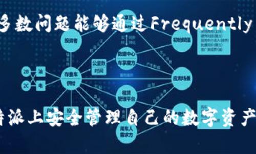 思考一个符合大众和 和5个相关的关键词

  比特派官网app下载地址及使用指南 / 
 guanjianci 比特派,官网,app下载,地址,使用指南 /guanjianci 

---

比特派官网app下载地址概述

比特派（BitPie）是一款较为流行的数字资产管理工具，致力于为用户提供安全、便捷的数字货币管理体验。随着数字货币市场的快速发展，越来越多的人开始关注比特派钱包的使用。而比特派的钱包特性、功能与安全性都让它成为用户选择的热门选项之一。本文将介绍比特派官网的app下载地址以及如何正确使用比特派钱包，从而帮助用户更好地管理他们的数字资产。

比特派官网app下载地址

想要下载比特派的钱包应用，首先需要访问比特派的官方网站。一般情况下，用户只需在浏览器中输入“比特派官网”或者直接使用比特派的官方网站链接来访问。在官网主页上，用户可以找到明确的下载链接，这通常被标识为“下载”或者“立即下载”。

为了确保用户下载到的是官方版本，比特派官网的网址非常重要。用户可以在搜索引擎中输入“比特派官网”进行查找，注意识别官网的正式网址，以避免被钓鱼网站所误导。另外，安卓和iOS操作系统的用户都可以在官方页面找到适配各自设备的软件下载链接。

如何安装比特派应用

下载完比特派应用后，用户可以按照以下步骤进行安装：

ol
    li对于安卓用户：打开下载的APK文件，系统可能会提示需要允许安装来自未知来源的应用，用户需要在设置中允许这一操作，然后继续进行安装。/li
    li对于iOS用户：直接点击下载的应用进行安装，系统将会自动完成安装。/li
/ol

安装完成后，用户可以在设备的主屏幕上找到比特派应用图标，点击图标便可以启动应用。

比特派钱包的核心功能

比特派钱包不仅仅是一个简单的数字货币存储工具，它还具有许多强大的功能：

ul
    li多种数字货币支持：比特派支持多种主流和小众的数字货币，包括比特币（BTC）、以太坊（ETH）、莱特币（LTC）等。/li
    li安全性高：比特派采用了多层加密技术保障用户资产安全，并且用户的私钥都是保存在本地，永远不会上传到服务器。/li
    li用户友好的界面：比特派拥有的用户界面，方便用户快速上手，特别适合新手。/li
    li交易功能：用户可以通过比特派进行简单无缝的交易，充值、提现都十分方便。/li
    li资产管理：平台提供实时行情查询功能，让用户随时了解市场动态，帮助其做出更好的投资决策。/li
/ul

比特派的使用注意事项

在使用比特派的过程中，用户需要注意以下几点：首先，下载和安装应用时一定要确保从官方渠道获取，切勿轻信来源不明的链接。其次，在创建钱包时务必妥善保存好助记词及私钥，一旦丢失可能会导致资产丢失。此外，定期更新应用也是保护资产的一个有效措施，因为软件厂商会不定期发布更新，以修复已知的漏洞。

常见问题

比特派安全吗？

比特派钱包以其安全性而闻名，采用了多重加密技术保障用户的资产安全。同时，它的私钥管理方式是用户在本地生成和储存，永远不会上传到云端，降低了被盗的风险。然而，任何技术的安全性都有其局限性，用户也应定期更新应用，并保持警惕，避免恶意软件的侵害。此外，用户在创建和备份钱包时，一定要妥善保存助记词与私钥。

如何进行比特币的转账？

在比特派钱包中进行比特币转账非常简单。首先，打开比特派应用，进入钱包界面，选择想要转账的比特币资产。接下来，选择“转账”功能，输入接收方的地址和金额，并确认所有信息无误后，点击“发送”。系统会提示输入交易密码，输入完成后，转账将被处理。在这一过程中，用户应确保接收方地址的准确性，以避免资金的损失。

比特派如何恢复钱包？

如果用户不小心删除了比特派钱包或者更换了设备，用户可以通过助记词来恢复钱包。在重新下载并安装比特派应用后，选择“恢复钱包”选项，输入之前备份的助记词，系统将会自动为用户重建钱包。恢复成功后，用户能够看到之前的所有资产信息。

比特派是否支持多种语言？

比特派钱包为了适应全球用户的需求，通常会提供多种语言支持，以方便用户进行设置和使用。用户可以在设置中选择自己熟悉的语言，从而更好地使用这款钱包。在选择语言时，用户需注意其实时不时会更新，最好在官网查阅最新的信息。

如何联系比特派客服？

比特派提供多种客服联系方式以帮助用户解决在使用过程中遇到的问题。用户可以在比特派官网找到相应的联系方式，包括客服邮箱、社交媒体平台及在线支持服务。大多数问题能够通过Frequently Asked Questions（FAQ）中找到答案，如果仍然存在疑问，可直接联系客服进行咨询。

---

总结来说，比特派是一款功能强大且易于使用的数字资产管理工具，其官网提供的app下载地址是用户获取应用的唯一安全途径。通过正确的使用与维护，用户能够在比特派上安全管理自己的数字资产。希望本文能帮助到有需要的用户，若有进一步的问题，请参考相关部分或直接联系比特派官方客服获取帮助。