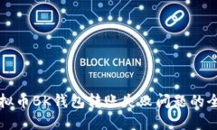 解决虚拟币BK钱包转账失败问题的全面指南
