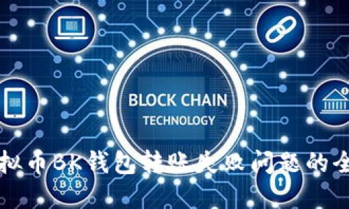 解决虚拟币BK钱包转账失败问题的全面指南