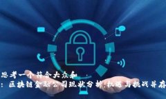 思考一个符合大众和  : 区块链金融公司现状分析