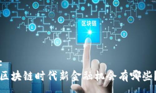 :
区块链时代新金融机会有哪些？