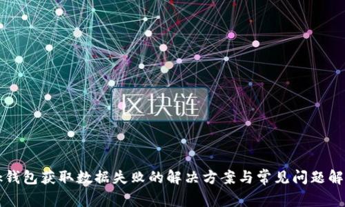 bk钱包获取数据失败的解决方案与常见问题解析