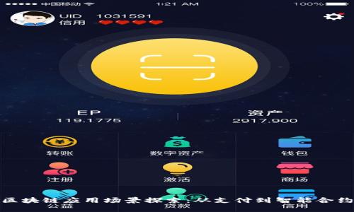 金融业区块链应用场景探索：从支付到智能合约的未来