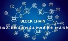 特派钱包是近年来随着区块链技术发展而兴起的