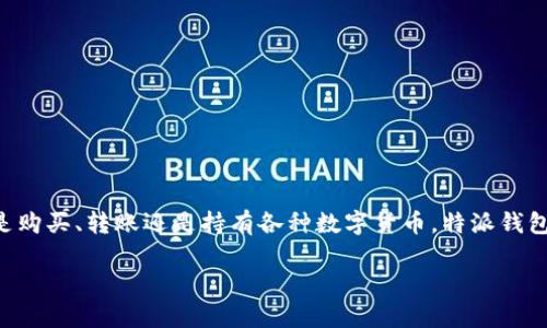 特派钱包是近年来随着区块链技术发展而兴起的一种新型数字货币钱包。它为用户提供了安全、便捷的数字资产管理服务。无论是购买、转账还是持有各种数字货币，特派钱包都能出色地满足用户的需求。为了帮助用户更好地使用特派钱包，本文将详细介绍特派钱包的使用教程，并解答相关的常见问题。

特派钱包使用全攻略：安全、便捷的数字资产管理