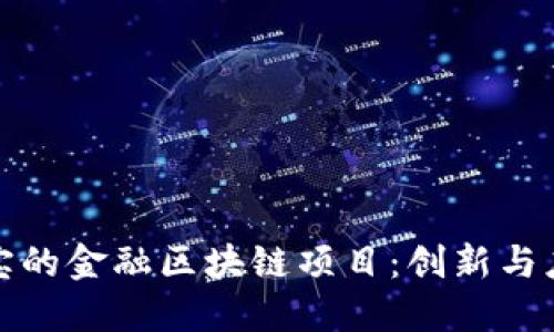 : 支付宝的金融区块链项目：创新与应用研究