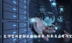 : 支付宝的金融区块链项目：创新与应用研究